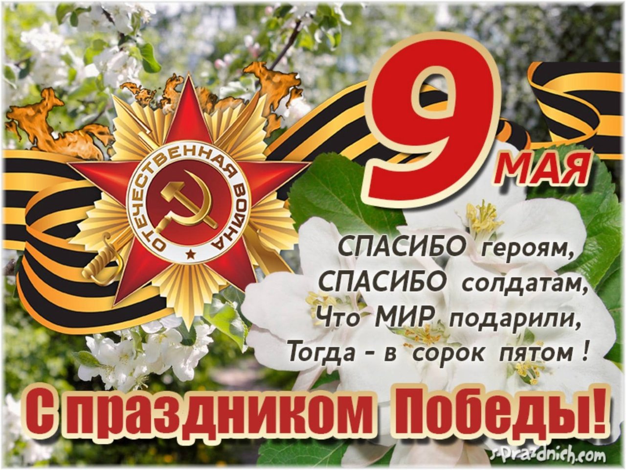 С Днем Великой Победы!