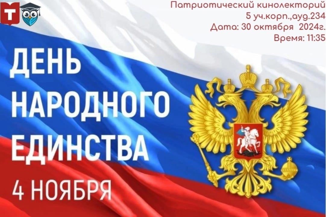Кинолекторий, посвящённый Дню народного единства