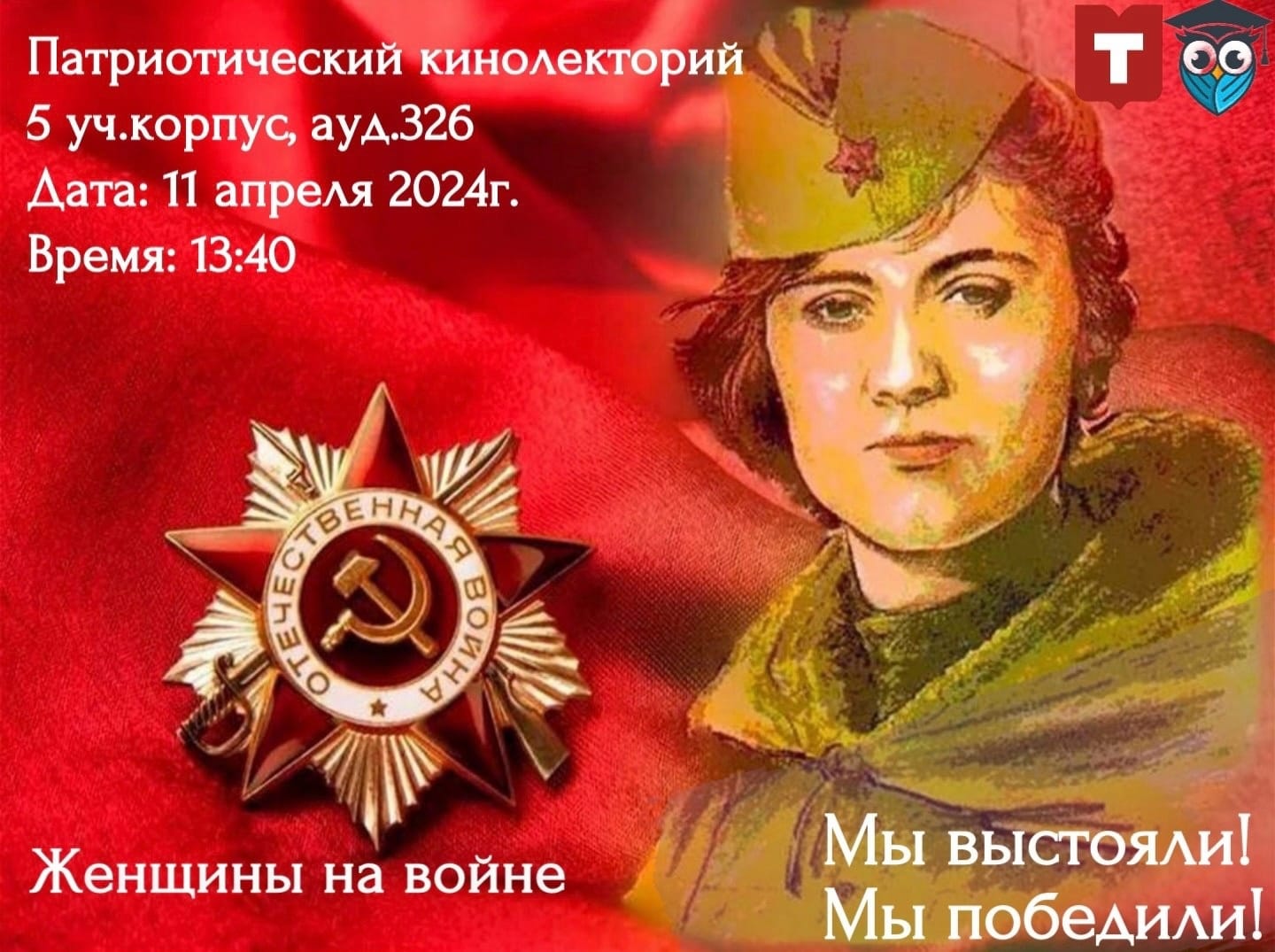 Патриотический кинолекторий на тему "Женщины на войне"