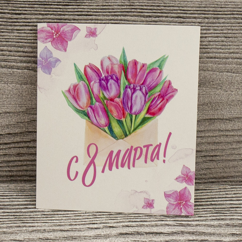 С праздником 8 Марта!