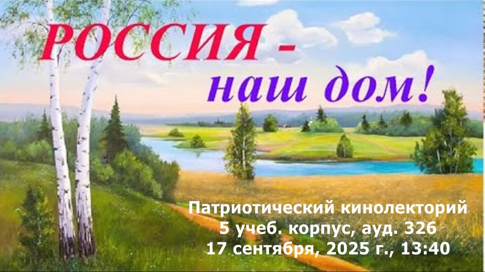 Россия — наш общий дом!