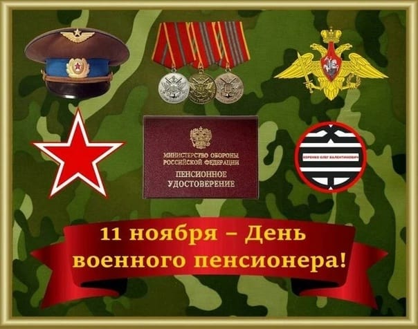 С Днём военного пенсионера!