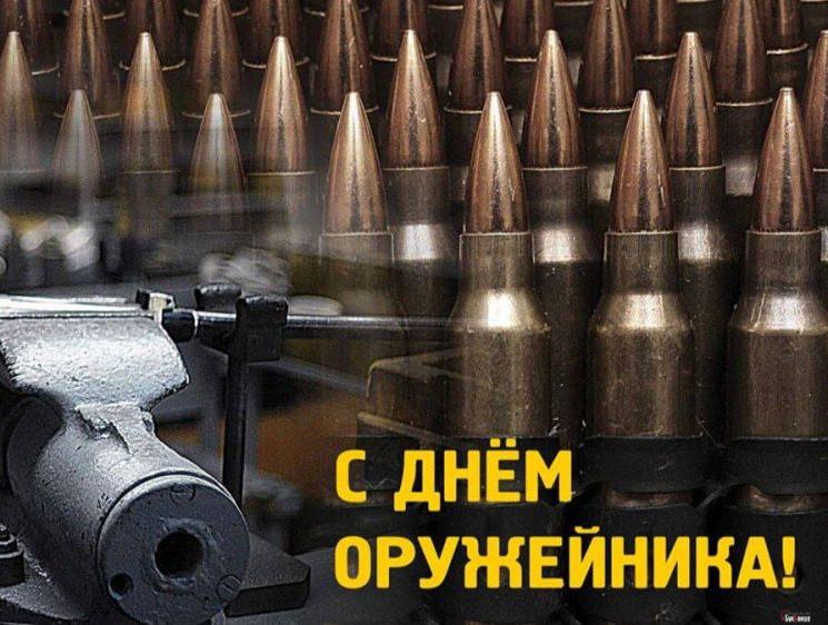 С днём Оружейника!