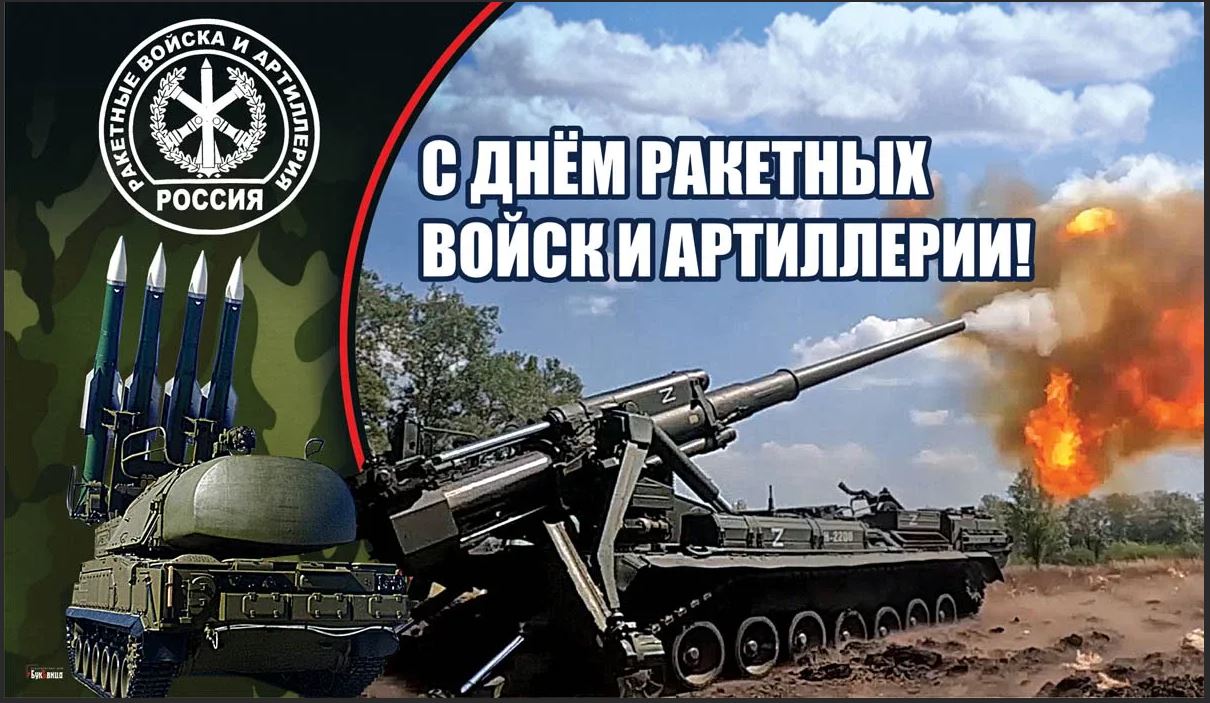 C Днём Ракетных Войск и Артиллерии России!