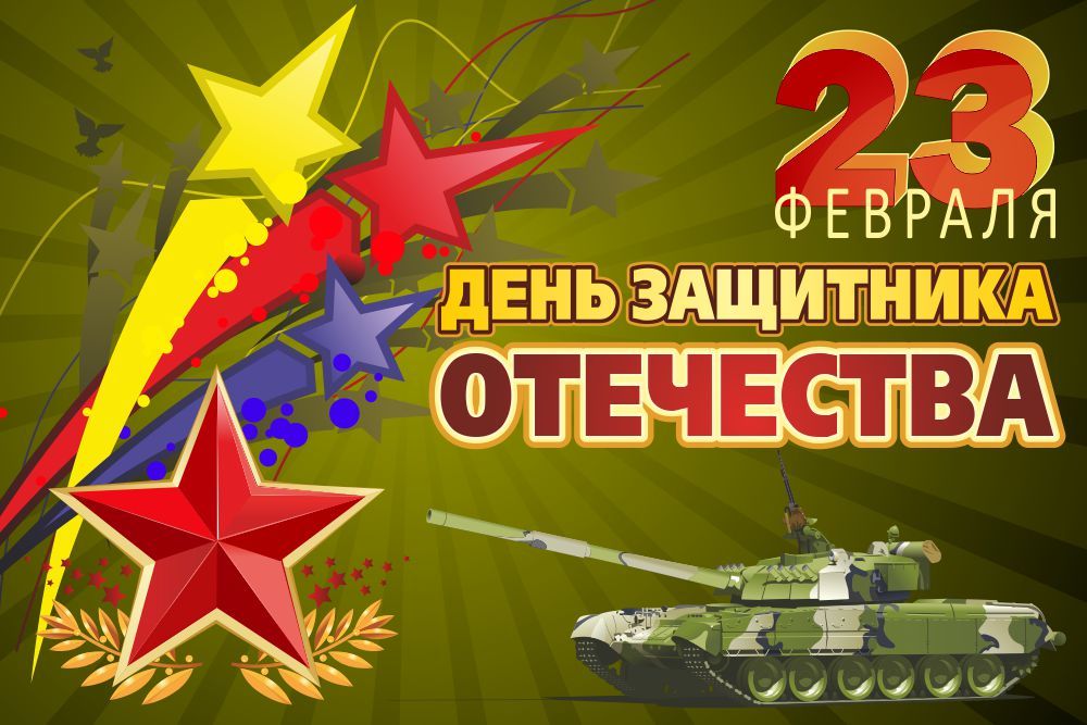 С Днем Защитника Отечества!