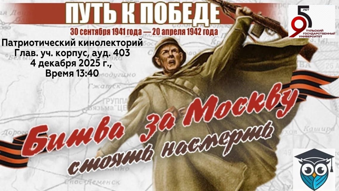 Битва за Москву в истории России