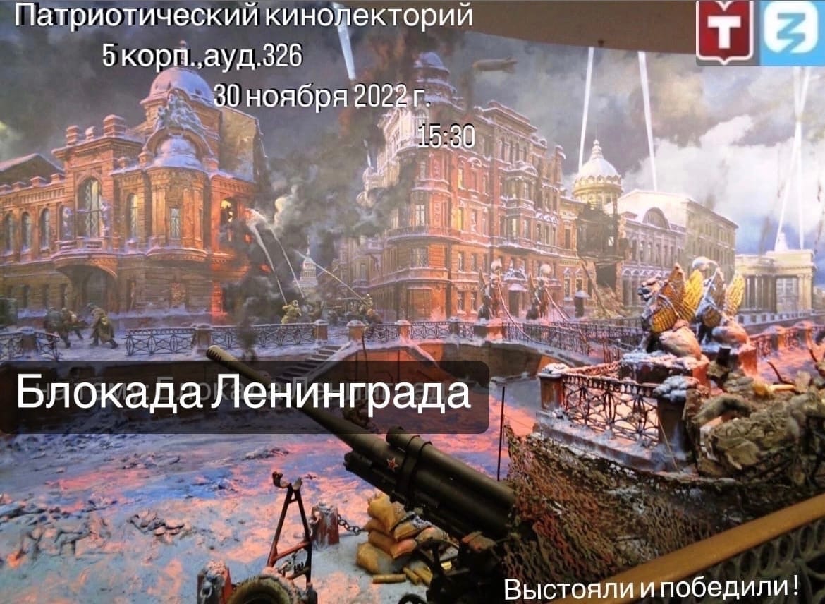 Лекция "Блокада Ленинграда" из цикла "Выстояли и победили!"