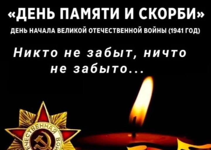 Никто не забыт, ничто не забыто…