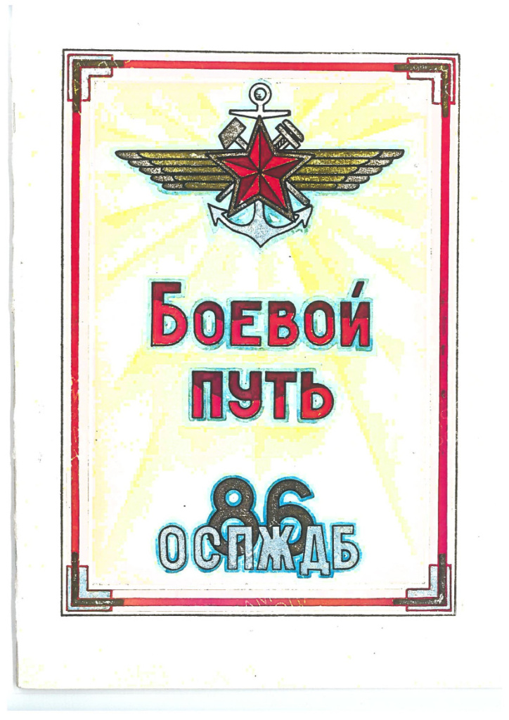 86 ОСПЖДБ.jpg