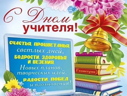 C Днем Учителя!