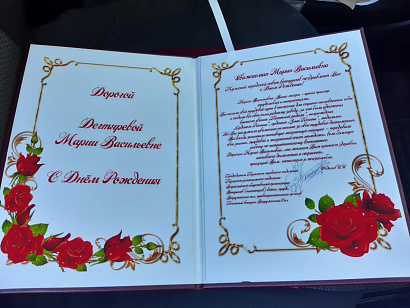 Поздравления Дегтяревой Марии Васильевны