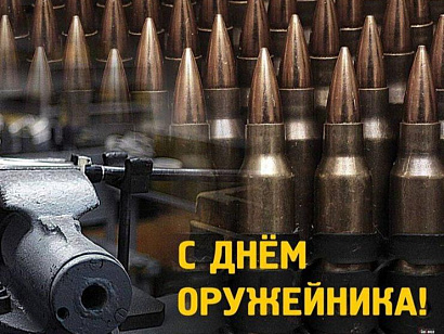 С днём Оружейника!