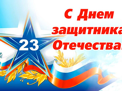 С Днем Защитника Отечества!