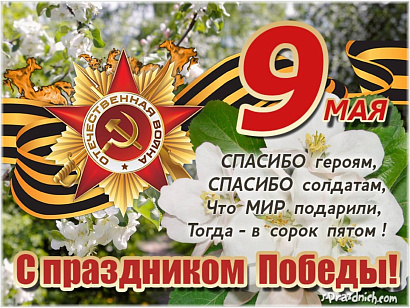 С Днем Великой Победы!
