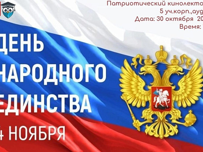 Кинолекторий, посвящённый Дню народного единства