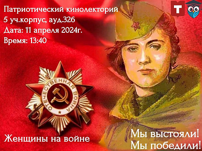 Патриотический кинолекторий на тему "Женщины на войне"