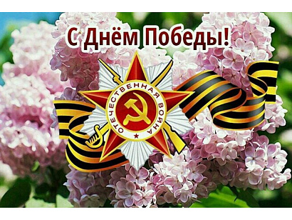 С Днем Великой Победы!
