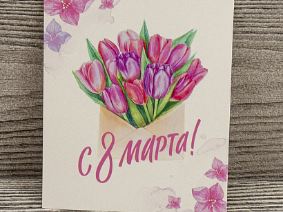 С праздником 8 Марта!