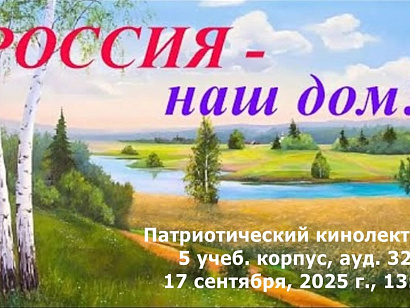 Россия — наш общий дом!