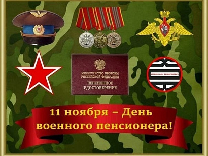 С Днём военного пенсионера!