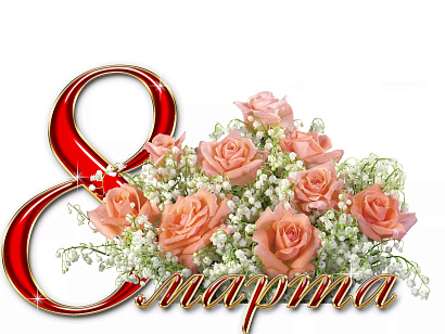 С праздником 8 Марта!