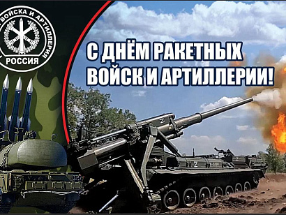 C Днём Ракетных Войск и Артиллерии России!