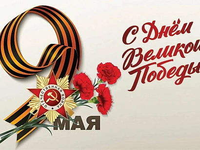C Днем Великой Победы!