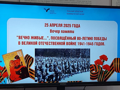 Вечер памяти «Вечно живые»