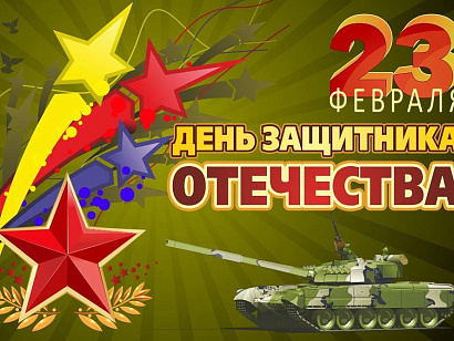 С Днем Защитника Отечества!