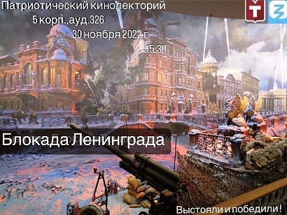 Лекция "Блокада Ленинграда" из цикла "Выстояли и победили!"