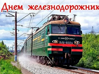 6 августа - День железнодорожника