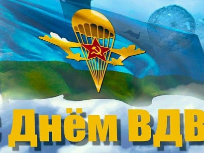 С Днём ВДВ!