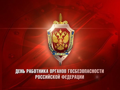 С днем работника органов государственной безопасности Российской Федерации!